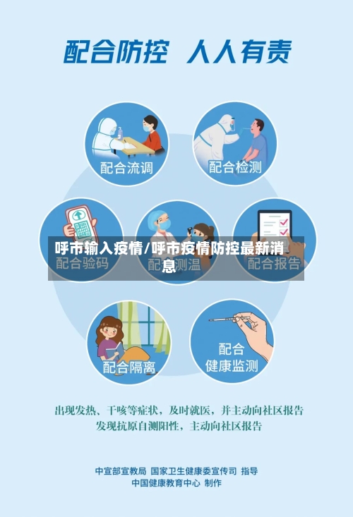 呼市输入疫情/呼市疫情防控最新消息-第3张图片