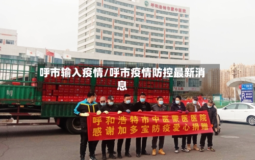 呼市输入疫情/呼市疫情防控最新消息-第2张图片