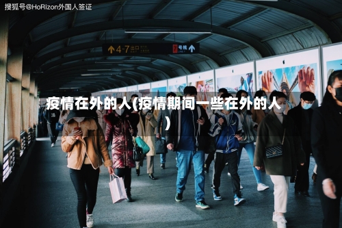 疫情在外的人(疫情期间一些在外的人)-第1张图片