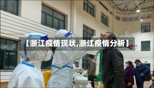【浙江疫情现状,浙江疫情分析】-第1张图片
