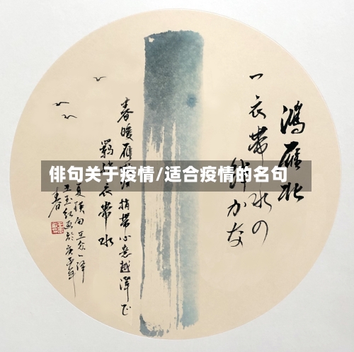 俳句关于疫情/适合疫情的名句-第1张图片