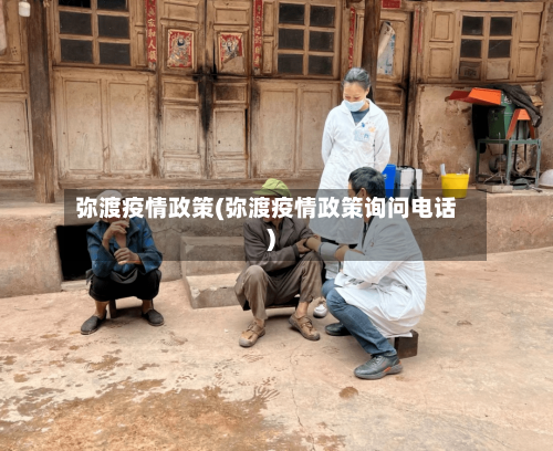 弥渡疫情政策(弥渡疫情政策询问电话)-第2张图片