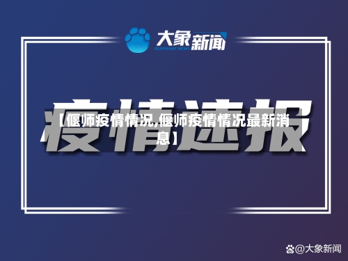 【偃师疫情情况,偃师疫情情况最新消息】-第1张图片