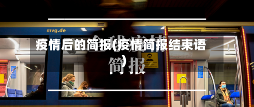 疫情后的简报(疫情简报结束语)-第1张图片