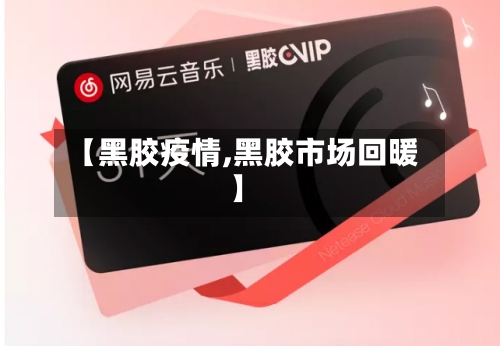 【黑胶疫情,黑胶市场回暖】-第2张图片