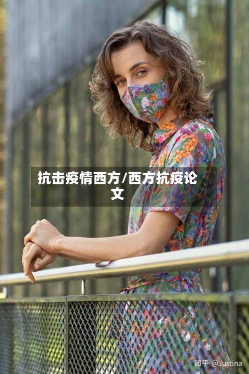 抗击疫情西方/西方抗疫论文-第1张图片