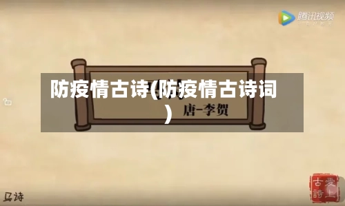 防疫情古诗(防疫情古诗词)-第2张图片