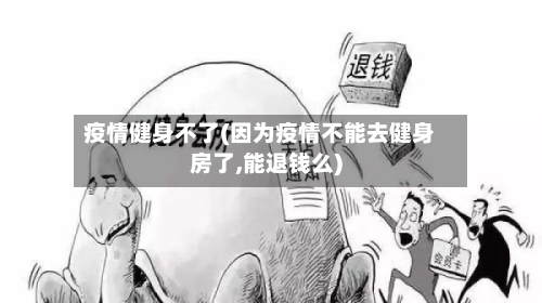 疫情健身不了(因为疫情不能去健身房了,能退钱么)-第2张图片