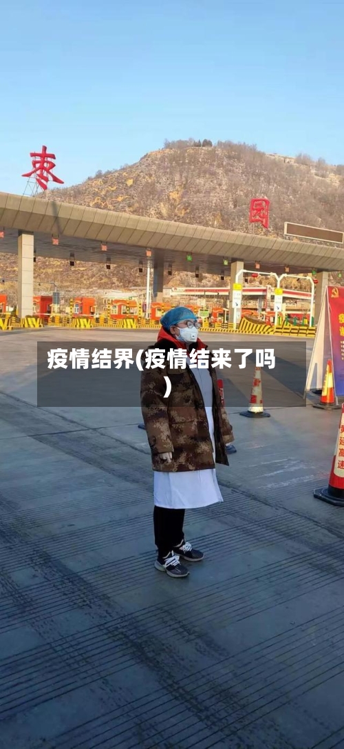 疫情结界(疫情结来了吗)-第3张图片