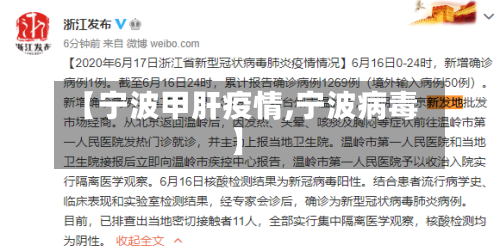 【宁波甲肝疫情,宁波病毒】-第1张图片