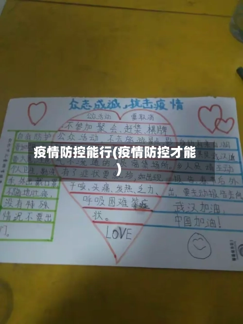 疫情防控能行(疫情防控才能)-第3张图片