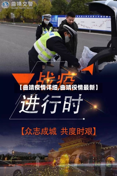 【曲靖疫情详细,曲靖役情最新】-第2张图片