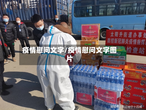 疫情慰问文字/疫情慰问文字图片-第1张图片