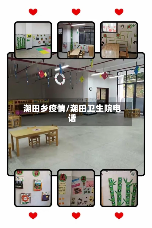 潮田乡疫情/潮田卫生院电话-第1张图片