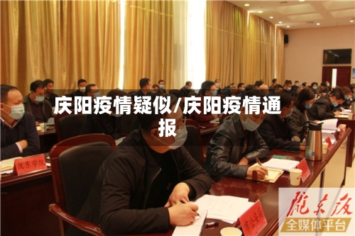 庆阳疫情疑似/庆阳疫情通报-第1张图片