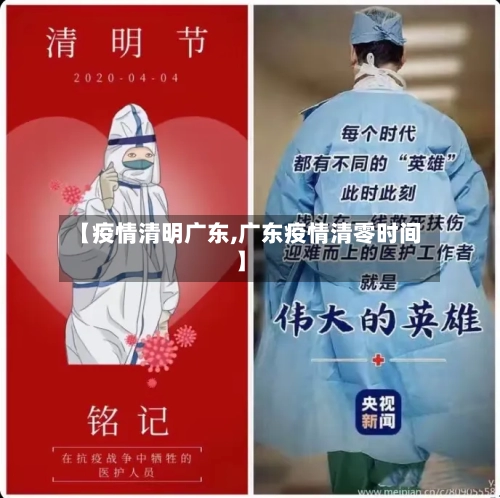 【疫情清明广东,广东疫情清零时间】-第1张图片