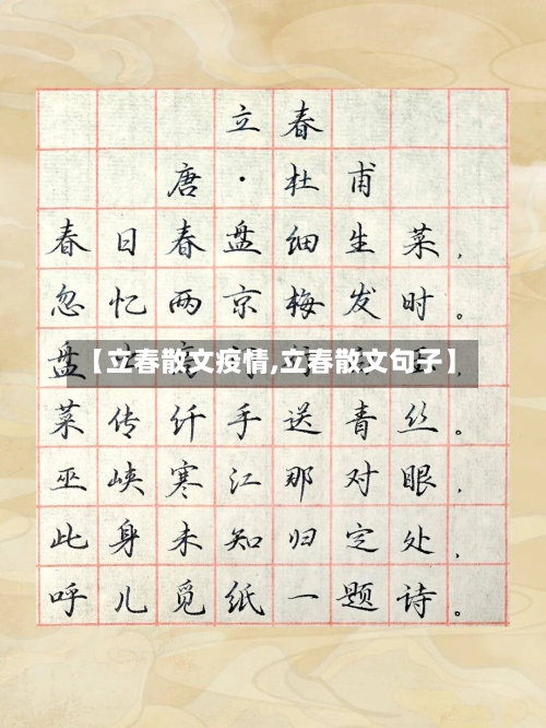 【立春散文疫情,立春散文句子】-第1张图片