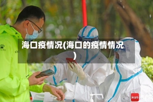 海口疫情况(海口的疫情情况)-第2张图片