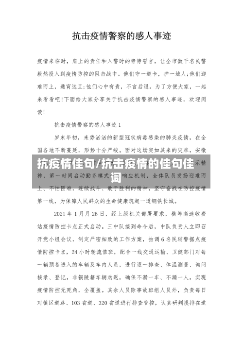 抗疫情佳句/抗击疫情的佳句佳词-第1张图片