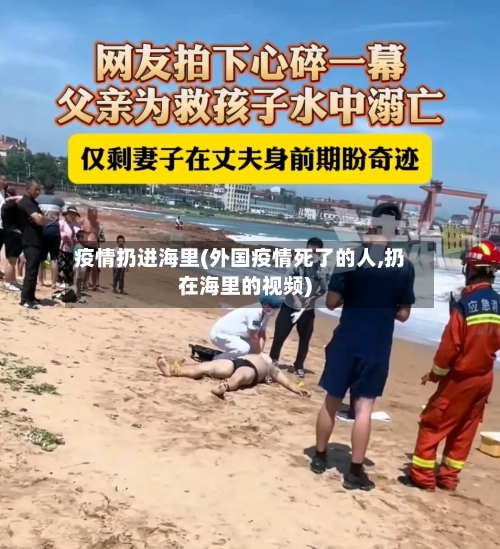 疫情扔进海里(外国疫情死了的人,扔在海里的视频)-第1张图片