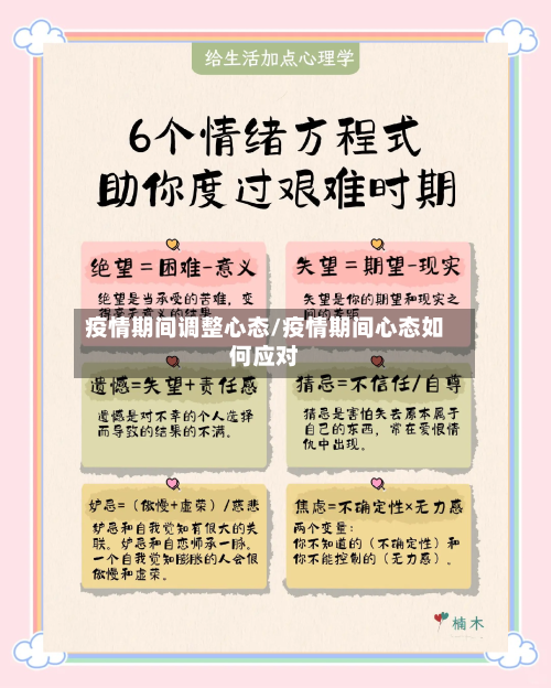 疫情期间调整心态/疫情期间心态如何应对-第1张图片