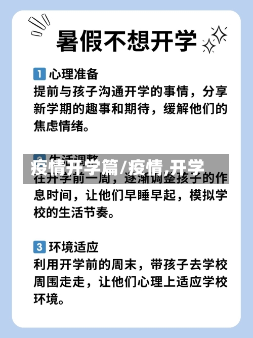 疫情开学篇/疫情,开学-第2张图片
