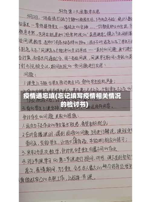 疫情通忘填(忘记填写疫情相关情况的检讨书)-第2张图片