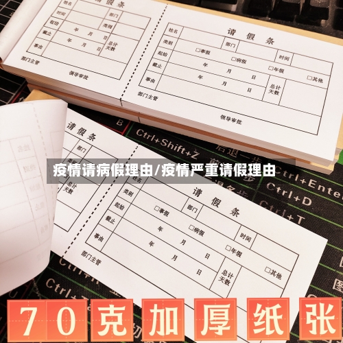 疫情请病假理由/疫情严重请假理由-第1张图片