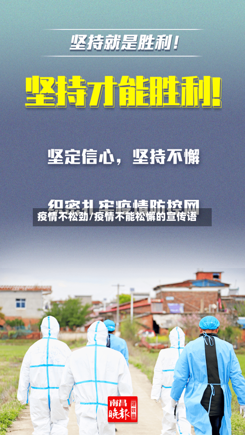 疫情不松劲/疫情不能松懈的宣传语-第1张图片