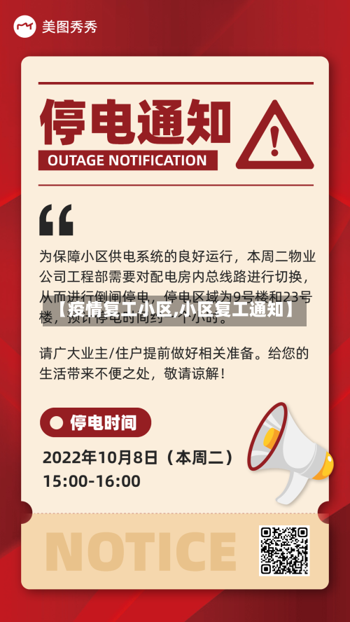 【疫情复工小区,小区复工通知】-第1张图片