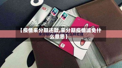 【疫情来分期还款,来分期疫情减免什么意思】-第3张图片