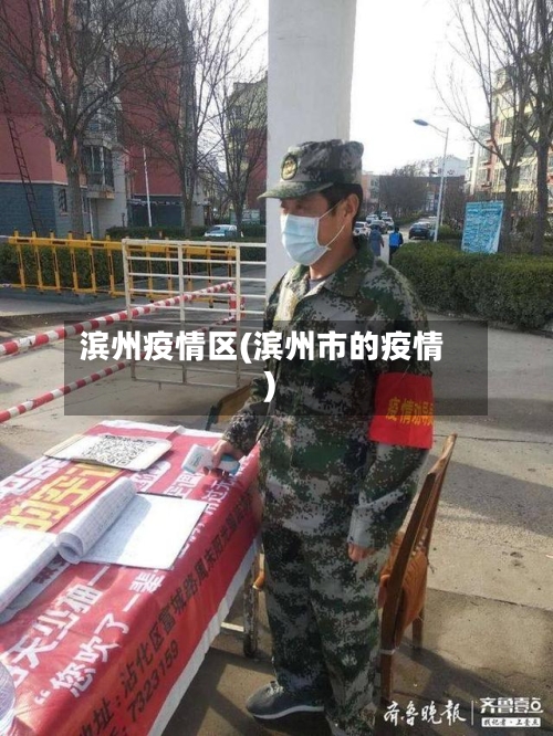 滨州疫情区(滨州市的疫情)-第1张图片