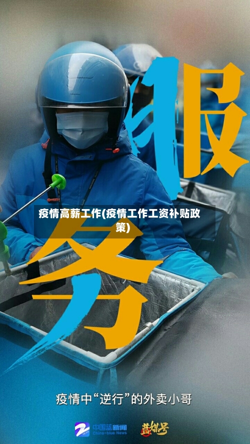 疫情高薪工作(疫情工作工资补贴政策)-第2张图片