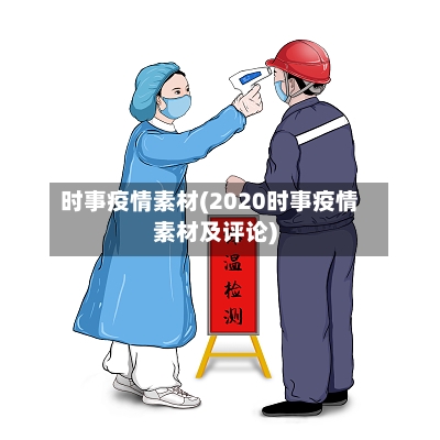 时事疫情素材(2020时事疫情素材及评论)-第1张图片