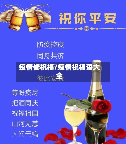 疫情修祝福/疫情祝福语大全-第2张图片