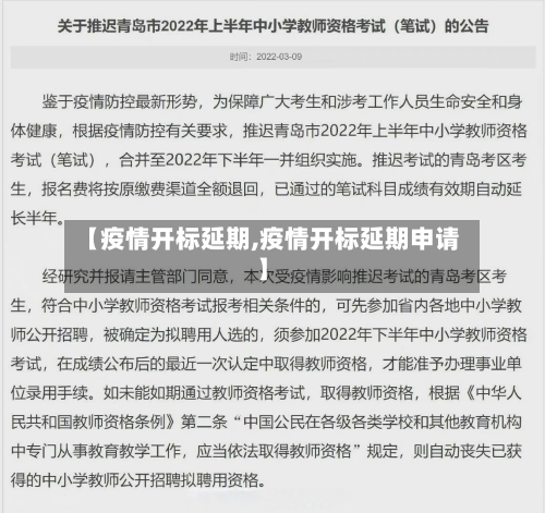 【疫情开标延期,疫情开标延期申请】-第1张图片
