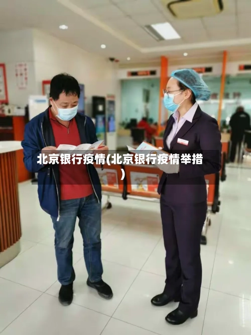 北京银行疫情(北京银行疫情举措)-第1张图片