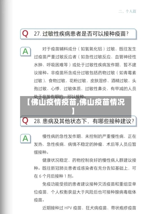 【佛山疫情疫苗,佛山疫苗情况】-第1张图片