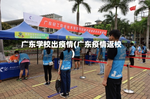 广东学校出疫情(广东疫情返校)-第1张图片