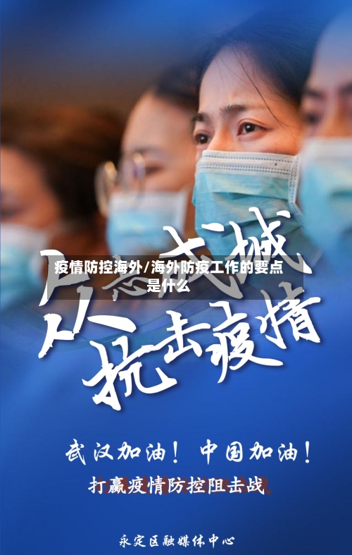 疫情防控海外/海外防疫工作的要点是什么-第1张图片