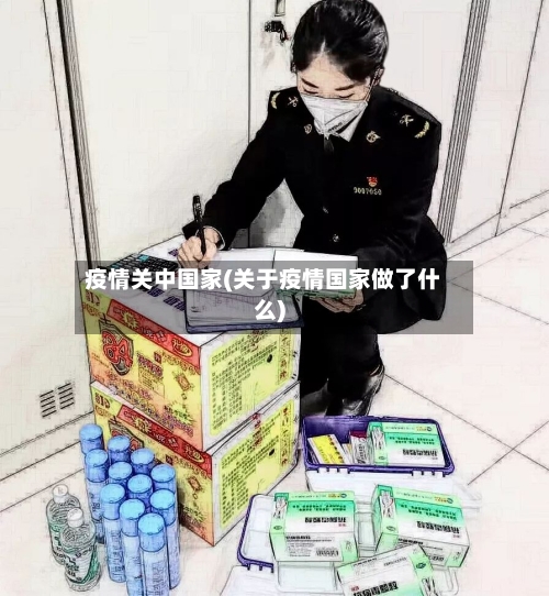 疫情关中国家(关于疫情国家做了什么)-第1张图片