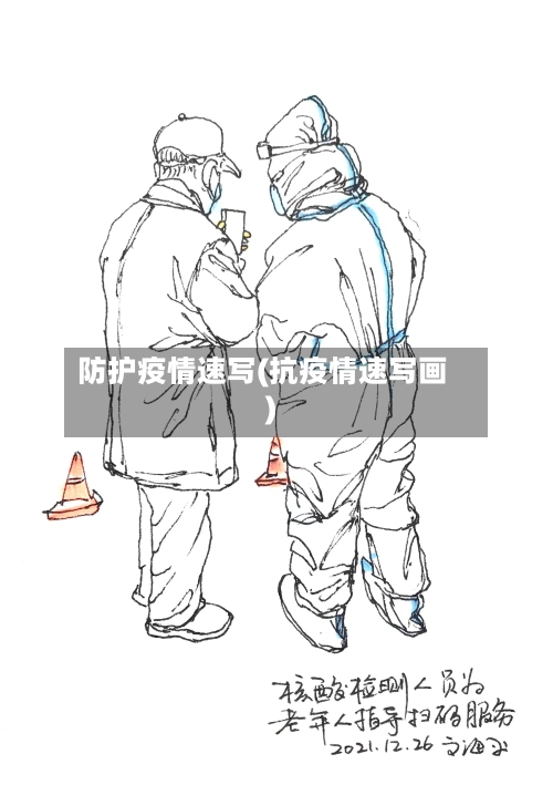 防护疫情速写(抗疫情速写画)-第1张图片