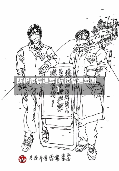 防护疫情速写(抗疫情速写画)-第3张图片