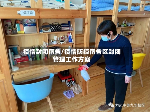 疫情封闭宿舍/疫情防控宿舍区封闭管理工作方案-第2张图片