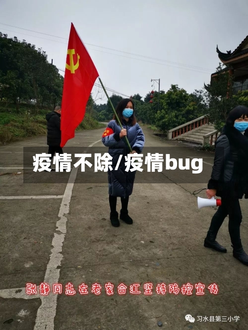 疫情不除/疫情bug-第1张图片