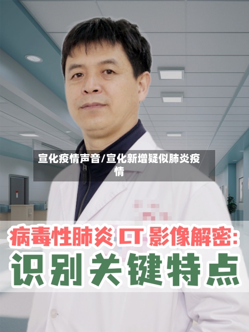 宣化疫情声音/宣化新增疑似肺炎疫情-第2张图片