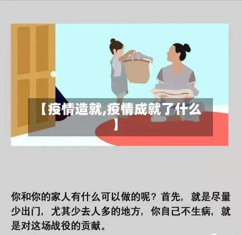 【疫情造就,疫情成就了什么】-第1张图片