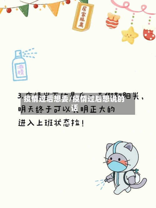 疫情过后想要/疫情过后想说的话-第2张图片