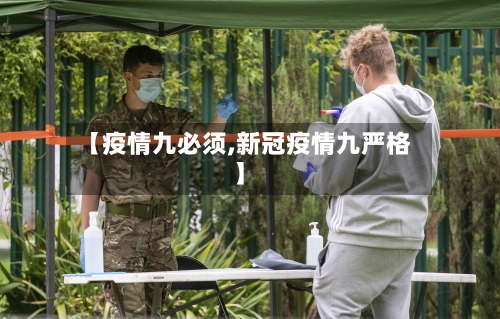【疫情九必须,新冠疫情九严格】-第2张图片