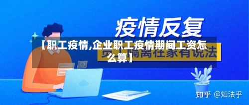 【职工疫情,企业职工疫情期间工资怎么算】-第2张图片